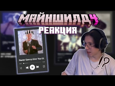 Видео: РЕАКЦИЯ МАЙНШИЛДОВЦЕВ НА ОБЛОЖКИ ПЕСЕН I Нарезка Майншилд 4
