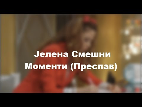 Видео: Јелена Смешни Моменти (Преспав) ?!?