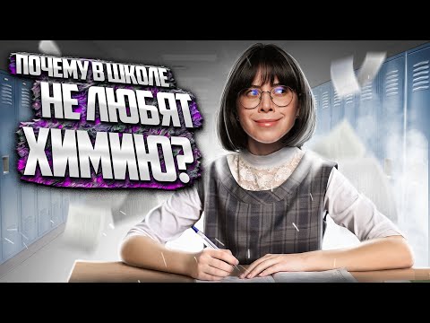 Видео: ПОЧЕМУ В ШКОЛЕ НЕ ЛЮБЯТ ХИМИЮ? | Катя Строганова | 100балльный репетитор