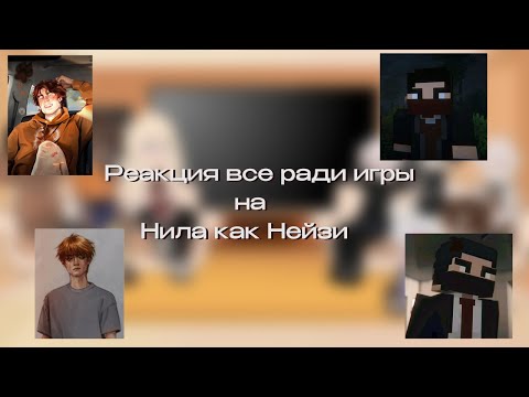 Видео: Реакция || все ради игры на Нила как Нейзи || (х2)