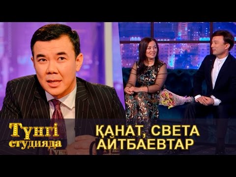 Видео: Қанат, Света Айтбаевтар - Түнгі студияда Нұрлан Қоянбаев