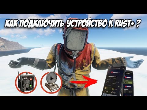 Видео: КАК ПОДКЛЮЧИТЬ УСТРОЙСТВА К RUST+