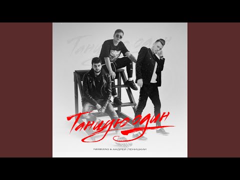 Видео: Танцую один