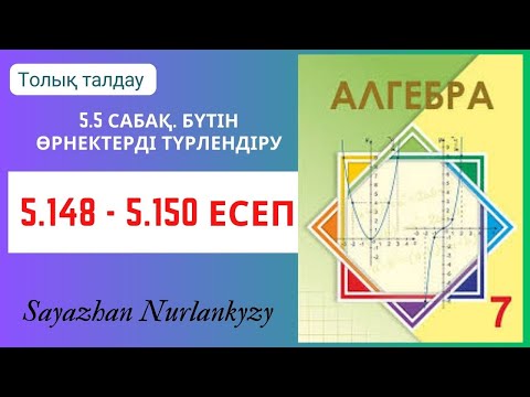 Видео: Алгебра 7 сынып 5.148, 5.149, 5.150  есеп 5.5 сабақ Бүтін өрнектерді түрлендіру