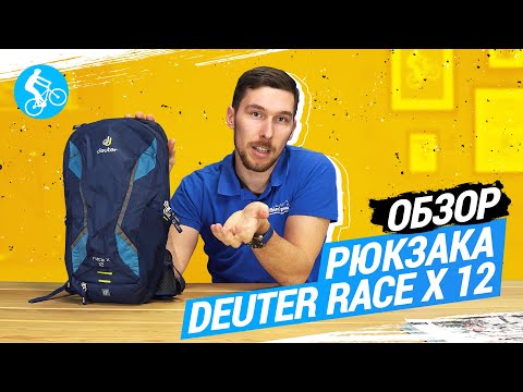 Видео: ОБЗОР РЮКЗАКА DEUTER RACE X 12