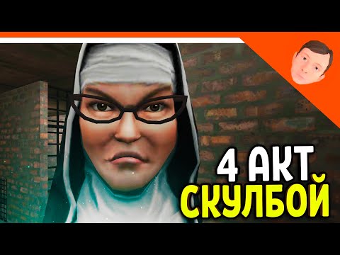 Видео: 🩸 СКУЛБОЙ РАНЕВЕЙ 4 АКТ МОНАХИНЯ! ИГРА ПАРОДИЯ ПОБЕГ ПАЦАНА 🩸 SchoolBoy Runaway Escape Скулбой