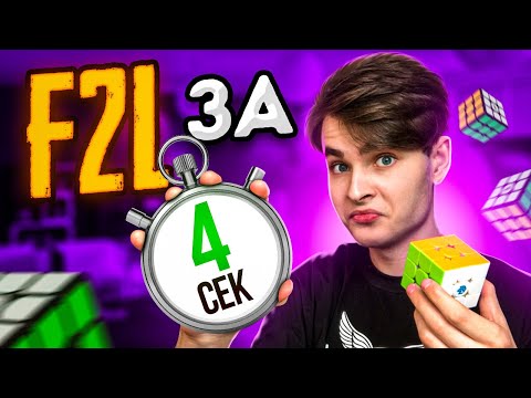 Видео: F2L за 4 СЕКУНДЫ от НОВИЧКА ФРИДРИХ