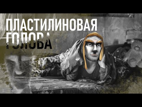 Видео: Пластилиновая голова (Артас)