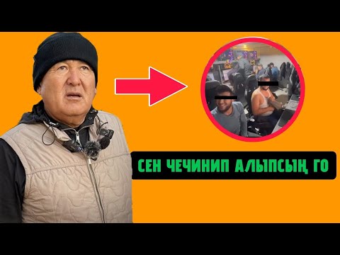 Видео: ОШ МЭРИ/ЧЕЧИНИП АЛЫП ОЮН ОЙНОГОН ЖИГИТ.