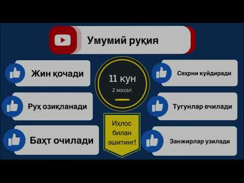 Видео: Сехрга ва жинларга қарши умумий кучли руқия. Kuchli ruqiya. Sayfulloh domla.