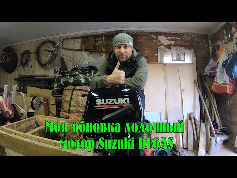 Видео: Suzuki DF6AS - Моя обновка года! Мотор для лодки НДНД и новая докатка на прогресс.