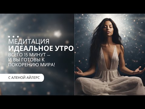 Видео: Эта утренняя медитация изменит ваш рабочий день навсегда!