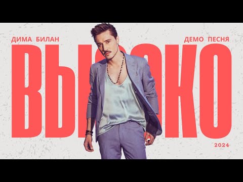 Видео: Дима Билан - Высоко (Демо песня 2024) #музыка