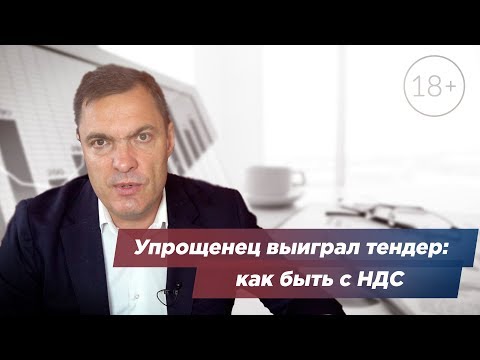 Видео: Упрощенец выиграл тендер: как быть с НДС