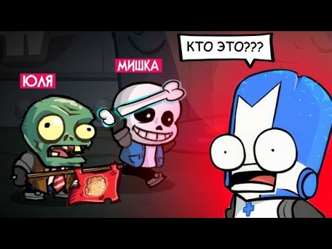 Видео: НОВЫЙ Castle Crashers - САНС и ЗОМБИ из ПВЗ появились в игре!