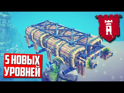 Видео: 5 НОВЫХ УРОВНЕЙ ВОДНОГО ДЛС 💥 Besiege: The Splintered Sea