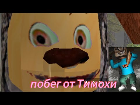 Видео: Побег от Тимохи шалуна #brawlstars #бравлстарс #бравлер #мем