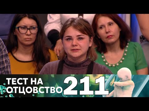 Видео: Тест на отцовство | Выпуск 211