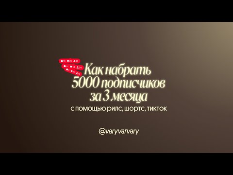 Видео: Как набрать 5000 подписчиков в блоге за 3 месяца