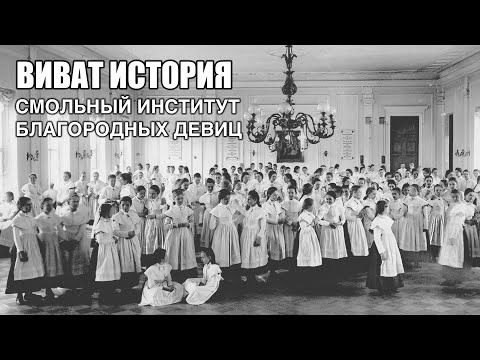 Видео: Смольный институт благородных девиц. Виват, История!