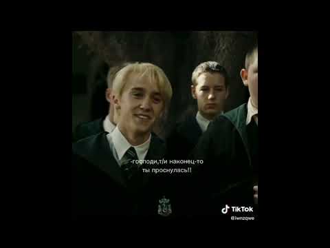 Видео: 💚 Т/и и Драко Малфой фанфик "Я хочу быть твоим.."  🐍 1 часть