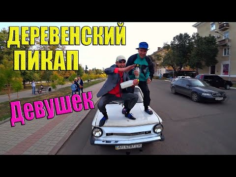 Видео: ПИКАП ДЕВУШЕК НА ЗАПОРОЖЦЕ!