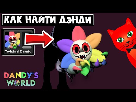 Видео: Как найти ДЭНДИ (TWISTED DANDY) на этажах | Dandy's World roblox | Мир Дэнди. День 3.