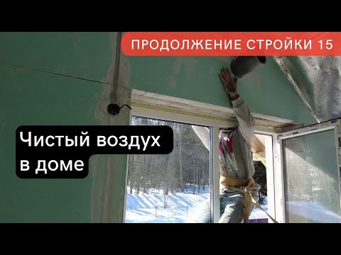 Видео: Установка умной системы вентиляции с монитрингом co2.  Продолжение стройки ч.14