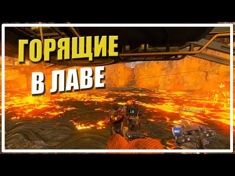 Видео: Горящие в лаве [Apex Legends]