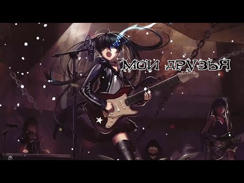 Видео: Nightcore - Louna - Мои Друзья (feat. Антон «Пух» Павлов)
