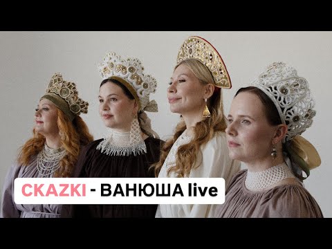 Видео: CKAZKI - ВАНЮША live