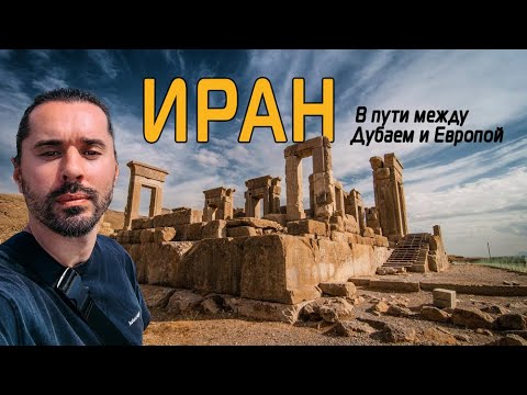 Видео: ПУТЕШЕСТВИЕ ЧЕРЕЗ ИРАН: ПО СЛЕДАМ ВЕЛИКОЙ ПЕРСИИ