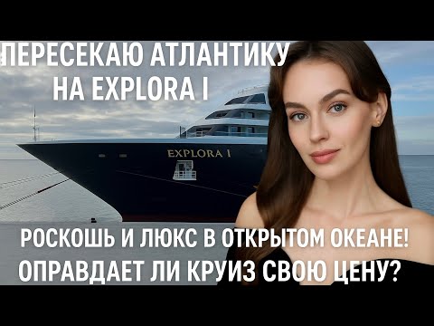 Видео: Покоряю Атлантику на борту роскошного лайнера Explora