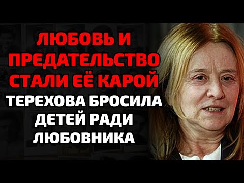 Видео: Как любовники Тереховой разрушили её семью и оставили детей без матери