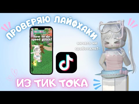 Видео: ೃ࿔*: проверяю лайфхаки по мм2 из тик тока!!