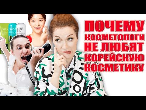 Видео: Почему косметологи не любят корейскую косметику❓Вы спрашивали, я отвечаю! Интрига раскрыта ! 💥