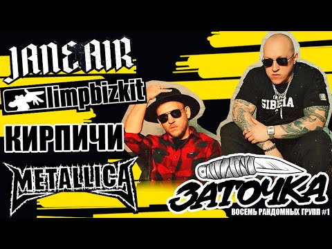 Видео: ЗАТОЧКА - ВОСЕМЬ РАНДОМНЫХ ГРУПП: METALLICA | КИРПИЧИ | JANE AIR | LIMP BIZKIT (1 ЧАСТЬ)