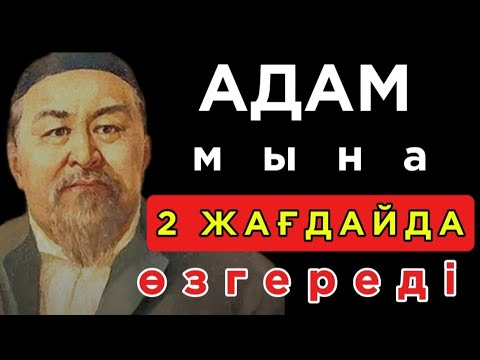 Видео: 🛑 АДАМ МЫНА 2 ЖАҒДАЙДА ӨЗГЕРЕДІ. Нақыл сөздер. Нақыл сөздері. Дәйек сөздер.