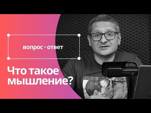 Видео: Что такое МЫШЛЕНИЕ? Философия VS Биология