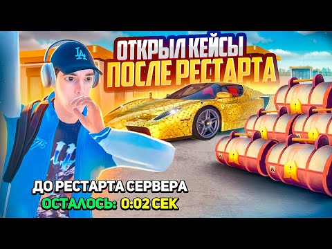 Видео: САМ НЕ ВЕРЮ! ОТКРЫЛ КЕЙСЫ ПОСЛЕ РЕСТАРТА!!!  | GTA RADMIR RP (HASSLE ONLINE)
