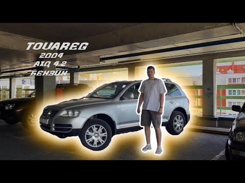 Видео: Как себя чувствует Touareg 2004 г.в. в 2024 году?