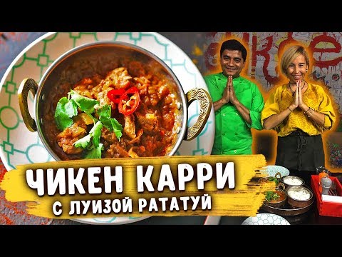 Видео: Настоящий рецепт "Курицы Карри" от шеф-повара из Индии.