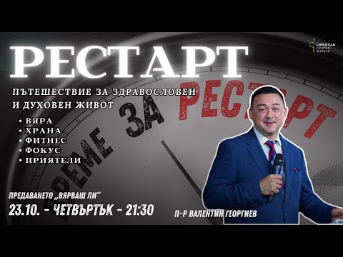 Видео: 23.10.2025 - Вярваш ли? - РЕСТАРТ част 2