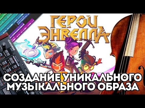 Видео: Создание уникального музыкального образа для "Герои Энвелла"