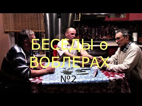 Видео: БЕСЕДЫ о ВОБЛЕРАХ №2\\2019г.😁😁😊