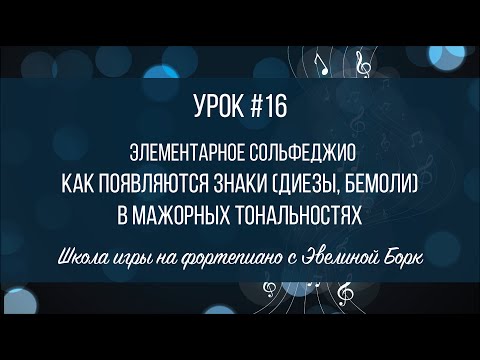 Видео: Элементарное Сольфеджио. Урок #16. Как появляются знаки (диезы, бемоли)в мажорных тональностях.
