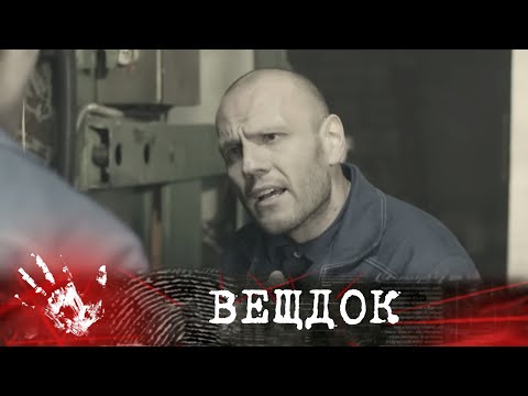 Видео: ИСТОРИЯ ОСНОВАНА НА РЕАЛЬНЫХ СОБЫТИЯХ: ПРОСТОЙ ГРУЗЧИК КОМБИНАТА БЫЛ ЗАМЕШАН В СЛОЖНОМ ДЕЛЕ | ВЕЩДОК