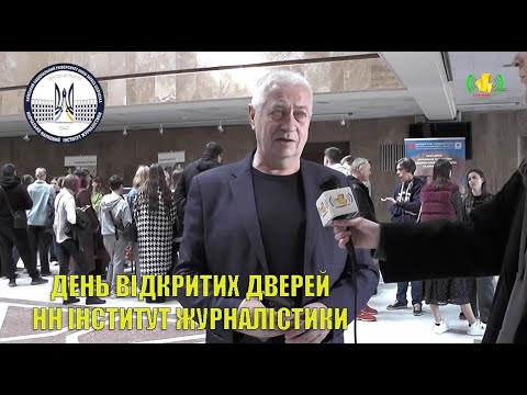 Видео: НН Інститут журналістики. День відкритих дверей. КНУ імені Тараса Шевченка