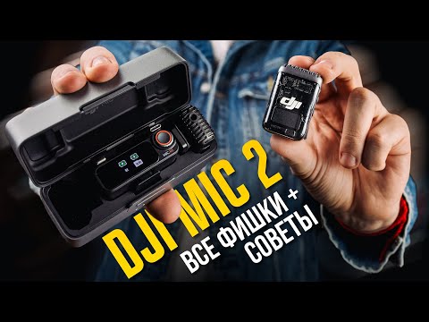 Видео: Самый ПОДРОБНЫЙ ОБЗОР микрофона DJI MIC 2: все фишки + советы по настройке и продвинутому управлению