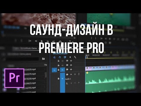 Видео: Adobe Premiere Pro - Саунд дизайн (+ библиотека звуков)